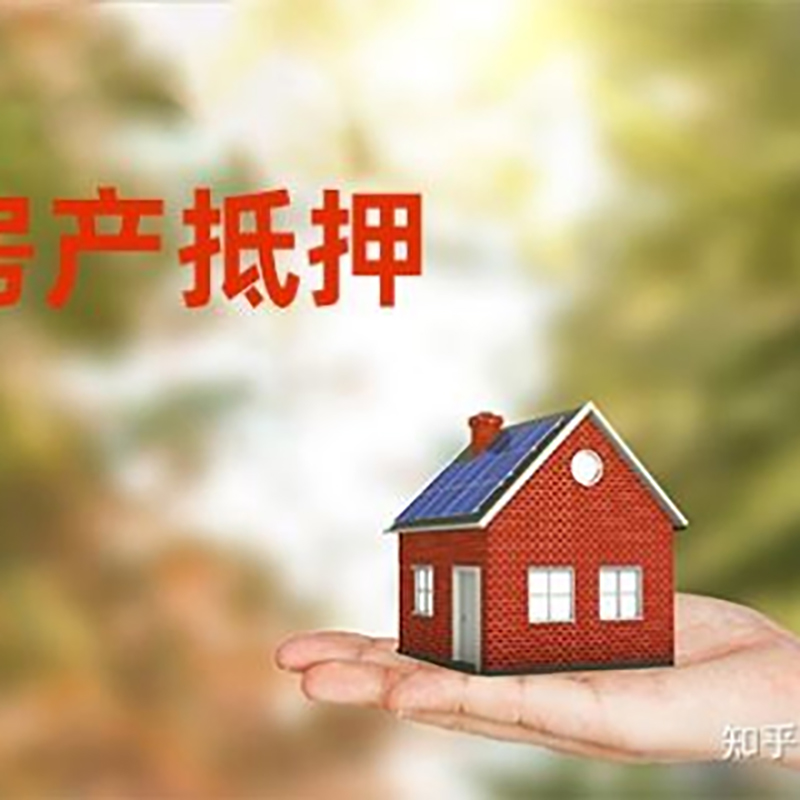 铁山房屋抵押贷款的条件及流程