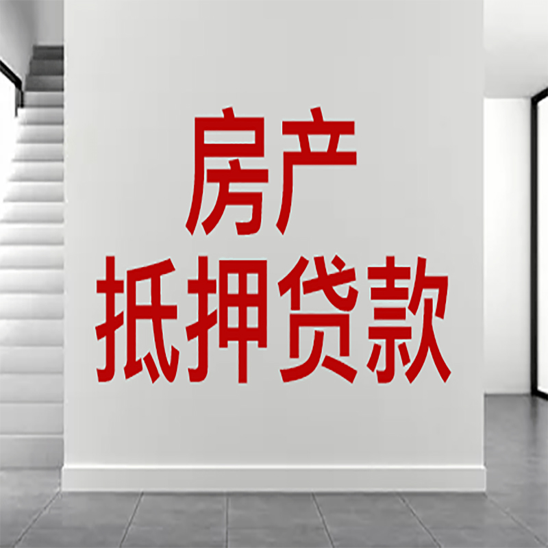 铁山房屋抵押贷款年限|个人住房抵押贷款-具体需要多久