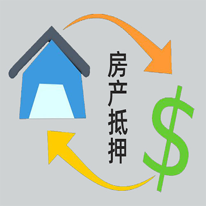 铁山房产抵押贷款定义|住房抵押贷款|最新攻略